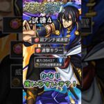 【モンスト】試練の間4で結構使いやすくない…?!キャラいない人は良いかも！！#モンスト#黎星刻#コードギアスコラボ