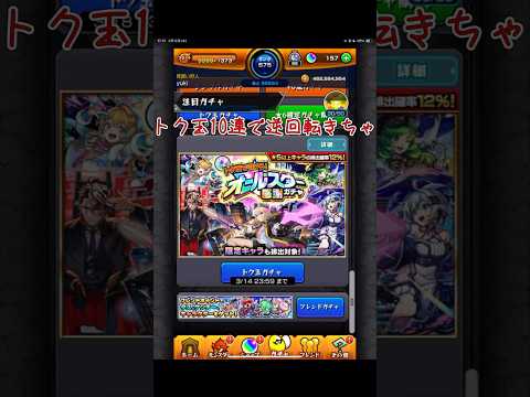 「モンスト」トク玉オールスター感謝ガチャ１０連で逆回転きちゃ