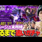 【モンスト】M4タイガー桜井が未所持のルルーシュ狙いでピックアップガチャ！&ガチャリドラカード今までありがとう！