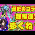 【黎絶適正】最近コラボの黎絶適正多くね？/なぜ最近黎絶適正が多いのか解説/モンストコラボの黎絶適正まとめ・解説/天魔に続く新高難易度について【モンストコラボ】