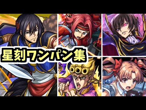 星刻様、これからもワンパンします。永久に…【モンスト】