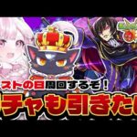 【モンスト初心者🔰】モンスト日周回とかガチャとかモンストニュースおさらい【こくめう｜個人Vtuber】