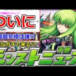 【モンスト】「最新情報!!」※ついにやってきた…2か月以上待ったぞ!!このシステムどうにかして泣!!＆コラボ追加超究極はどうなる!?特別ガチャもくる!?明日のモンストニュース予想【コードギアスコラボ】