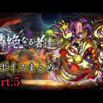 【モンスト】轟絶 撤退ボイス&撃破ボイス集Part.5【異形なる恐怖】