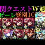 【モンスト】待望のゼーレ超適正＆上手くいけばSSでほぼワンパン!?ただし庭園10ではまさかの仕様も判明…。ガチ厳選した『紅月カレン』艦隊を超究極傑＆空中庭園で使ってみた!!【天魔の孤城 第10の園】
