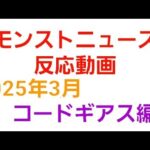 [モンスト]モンストニュース反応動画　2025年3月コードギアス編　コードギアス反逆のルルーシュコラボ