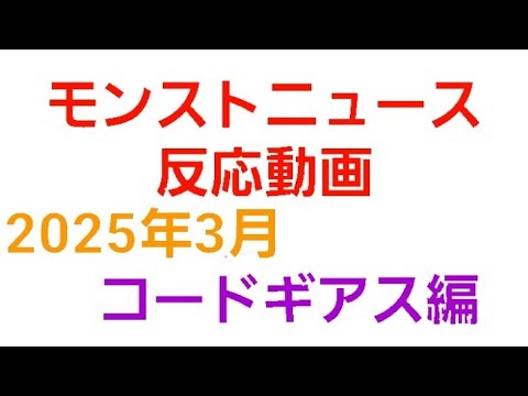 [モンスト]モンストニュース反応動画　2025年3月コードギアス編　コードギアス反逆のルルーシュコラボ