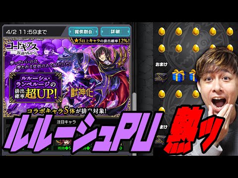 当たるまで無限に引く!!!!…ルルーシュPUが熱すぎるッ!!!!【ぎこちゃん】【モンスト】【コードギアス】
