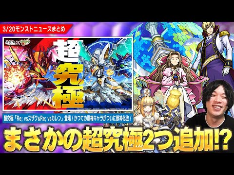 【モンスト】予想外すぎる超究極が2つ追加！？『Re; vsスザク＆Re; vsカレン』降臨！かつて時代を築いた覇権キャラが帰ってきた！『マルタ』獣神化改！『毎・キープガチャ』も開催！【しろ】
