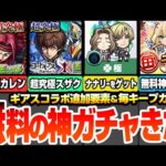 【モンスト】2種の超究極が追加！超究極カレンか超究極スザクをクリアしてナナリーの運極＆英雄の証付きをゲット！無料の神ガチャ毎キープガチャきた！マルタ獣神化改【コードギアスコラボ】へっぽこストライカー