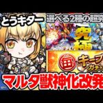 【ニュース】≪コードギアス≫超究極『VSカレン、VSスザク』追加！！無料ガチャくるぞ！『1日1回無料で引き直せる！毎・キープガチャ』獣神化改『マルタ』【モンスト】