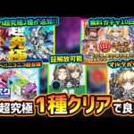 【モンストニュース解説(3/20)】※無料ガチャ10連分『毎キープガチャ』開催！まさかの追加超究極”2種”追加だが、クリアは1種だけでほぼ全報酬もらえる件に注意！『マルタ』が獣神化改で新友情も追加！