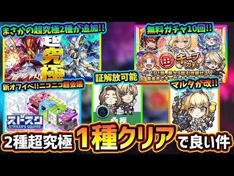 【モンストニュース解説(3/20)】※無料ガチャ10連分『毎キープガチャ』開催！まさかの追加超究極”2種”追加だが、クリアは1種だけでほぼ全報酬もらえる件に注意！『マルタ』が獣神化改で新友情も追加！
