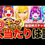 【モンスト】神ガチャ来るぞ！毎キープガチャ当たりキャラランキングTOP30