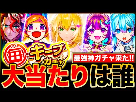 【モンスト】神ガチャ来るぞ！毎キープガチャ当たりキャラランキングTOP30