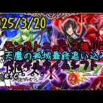 【モンスト】ニュース振り返り＆天魔＆ペグイルTS【参加型】