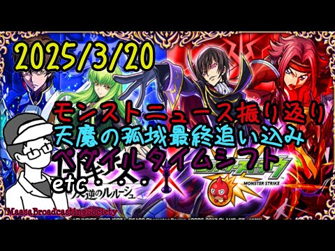 【モンスト】ニュース振り返り＆天魔＆ペグイルTS【参加型】