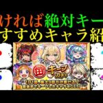 【モンスト】このキャラたちを引ければ大勝利!?無料で引ける『毎・キープガチャ』開催決定!!各属性の当たりキャラを限定＆恒常で合計100体紹介!!
