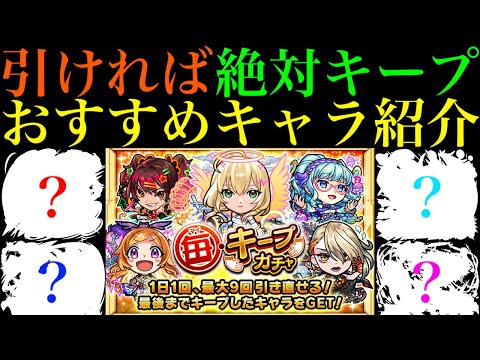 【モンスト】このキャラたちを引ければ大勝利!?無料で引ける『毎・キープガチャ』開催決定!!各属性の当たりキャラを限定＆恒常で合計100体紹介!!