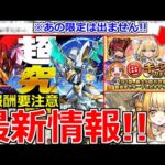 【モンスト】「最新情報」※まさかの超究極2つ!!注意点解説!!&毎キープガチャ開催!!あの限定キャラは出ないので注意!!本日のモンストニュースまとめ【カレン スザク】【コードギアスコラボ】