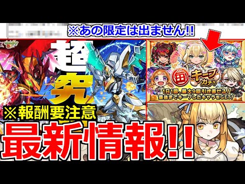 【モンスト】「最新情報」※まさかの超究極2つ!!注意点解説!!&毎キープガチャ開催!!あの限定キャラは出ないので注意!!本日のモンストニュースまとめ【カレン スザク】【コードギアスコラボ】