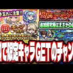 【要チェック!!】無料で限定GETのチャンス「毎・キープガチャ」が来るぞ‼︎ コードギアスコラボの超究極はカレンorスザクの選択式で要注意!!【モンスト】【モンストニュースまとめ】