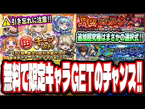 【要チェック!!】無料で限定GETのチャンス「毎・キープガチャ」が来るぞ‼︎ コードギアスコラボの超究極はカレンorスザクの選択式で要注意!!【モンスト】【モンストニュースまとめ】
