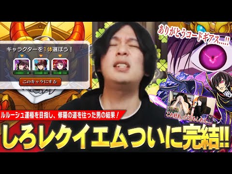 【神回】しろ「引いていいのは運極にする覚悟のある奴だけだ…!!」しろレクイエム完結！ルルーシュ運極を目指し、修羅の道を往った男の結果！《2025年3月20日放送回切り抜き》【モンスト】【しろ】