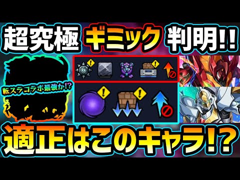 【適正キャラ予想】※2種の超究極ギミック判明！！まさかの転スラコラボのあのキャラ&オリトラ限定が最強か？ミッション対応、コラボキャラを編成した初見予定パーティも紹介！【超究極カレン】【超究極スザク】