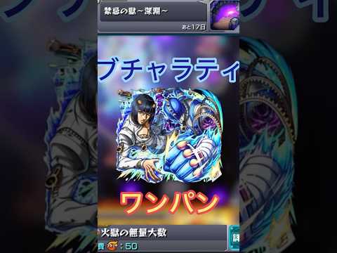 【モンスト】禁忌の獄〜深淵〜火獄の無量大数をブチャラティでワンパン！　#games #モンスト #ワンパン