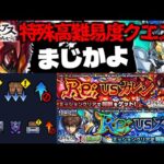 【モンスト】※ギミック判明！まさかのキャラがここで最強となるのか…《コードギアス 反逆のルルーシュ》コラボ特殊高難易度クエスト《超究極：Re; vsスザク、Re; vsカレン》 攻略に備えよ！