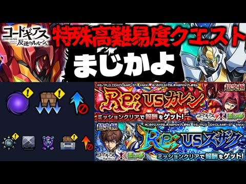 【モンスト】※ギミック判明！まさかのキャラがここで最強となるのか…《コードギアス 反逆のルルーシュ》コラボ特殊高難易度クエスト《超究極：Re; vsスザク、Re; vsカレン》 攻略に備えよ！
