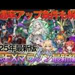 【モンスト】運極目指す方必見‼︎全禁忌EXマラソン最新編成紹介【禁忌の獄】