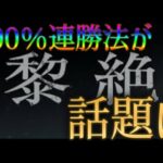 システムの隙を付き黎絶連勝を100%継続させる方法が判明してモンスト界隈騒然