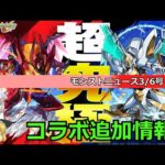 【モンスト】コードギアスコラボ追加情報！モンストニュースを振り返っていく！(3/20)