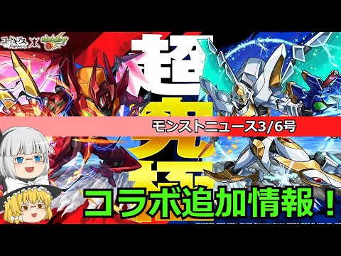 【モンスト】コードギアスコラボ追加情報！モンストニュースを振り返っていく！(3/20)