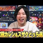 【モンスト】超究極ギミック判明！ミッションクリアを考えるならどっちを選ぶ！？超究極『Re; vsスザク＆Re; vsカレン』適正キャラ予想！仕様＆注意点も解説！【コードギアスコラボ】【しろ】