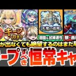 【モンスト】キープすべき恒常キャラまとめ『毎･キープガチャ』限定が出なくても絶望するな！空中庭園/天魔試練/黎絶/轟絶の適性や限定並に強いキャラがいるぞ！毎キープガチャ【へっぽこストライカー】