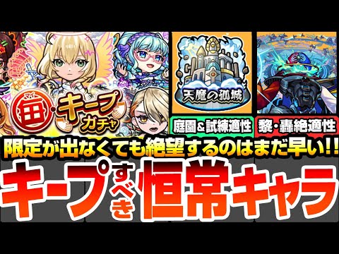 【モンスト】キープすべき恒常キャラまとめ『毎･キープガチャ』限定が出なくても絶望するな！空中庭園/天魔試練/黎絶/轟絶の適性や限定並に強いキャラがいるぞ！毎キープガチャ【へっぽこストライカー】