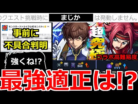 【モンスト】「超究極 ギミック判明」※挑戦できない事前不具合発生中!!＆突如怖い縛りが判明…やばそう!?最強は誰!?高難易度超究極適正予想!!【超究極スザク】【超究極カレン】【コードギアスコラボ】
