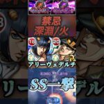 【モンスト】禁忌深淵火　ブチャラティ＆承太郎　相性抜群！ボス戦SS1本でアリーヴェデルチ【ジョジョ】#shorts