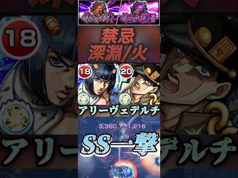 【モンスト】禁忌深淵火　ブチャラティ＆承太郎　相性抜群！ボス戦SS1本でアリーヴェデルチ【ジョジョ】#shorts