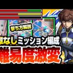 【モンスト】※こいつらで難易度激変※『超究極 スザク』紋章なしミッション編成！撃ち方軌道解説あり！黎絶と同じギミックでも理解すれば簡単にクリア可能【コードギアスコラボ】【へっぽこストライカー】