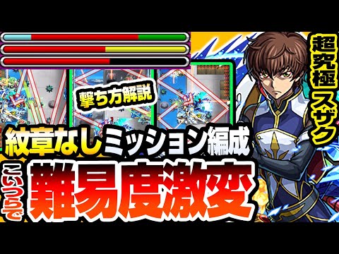 【モンスト】※こいつらで難易度激変※『超究極 スザク』紋章なしミッション編成！撃ち方軌道解説あり！黎絶と同じギミックでも理解すれば簡単にクリア可能【コードギアスコラボ】【へっぽこストライカー】