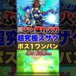 【モンスト】ぶっ壊れ火力でボス1ワンパン!? #shorts #モンスト #超究極 #スザク #攻略 #コードギアス #コラボ
