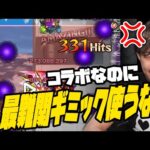 コラボに黎絶ギミックを使うな！！！！！！【モンスト】【ぎこちゃん】【コードギアス】