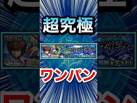 超究極『スザク』をボス1ワンパン！！！！【モンスト】【コードギアスコラボ】#Shorts