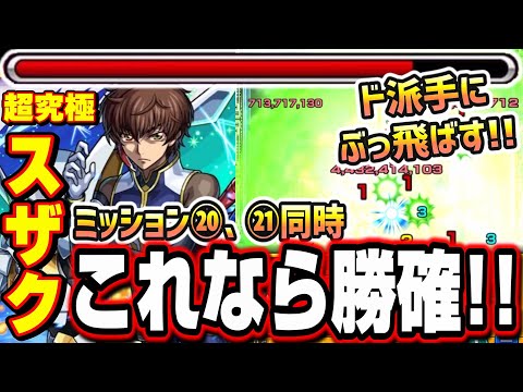 【勝てない人必見!!】超究極スザクで優秀な常設キャラ2体を編成しミッション20、21まとめて攻略‼︎ 【モンスト】【コードギアスコラボ】