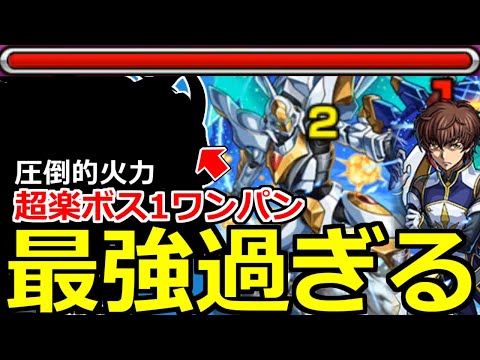 【モンスト】「超究極スザク」《最強過ぎる》※まじか…圧倒的火力でボス1ワンパン!!あのキャラと守護獣やばすぎ!!極悪ギミック高難易度超究極スザク初日攻略解説【コードギアスコラボ】