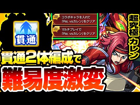 【モンスト】※貫通2体で難易度激変※『超究極 カレン』項羽なしミッション編成！友情でも削りが可能なアイツが強い！黎絶と同じ鬼畜ギミックの最高難易度クエスト【コードギアスコラボ】【へっぽこストライカー】